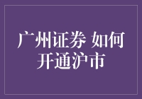 广州证券开通沪市交易指南：专业步骤解析