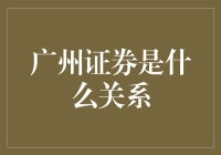 广州证券的历史沿革与现状：从地方券商到红塔证券全资子公司