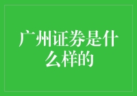 广州证券：广州的烟火气里藏着的金融大鳄