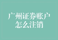 广州证券账户告别指南：比剪不断理还乱的情感一刀切