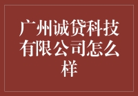 广州诚贷科技有限公司：一家专注于互联网金融的公司