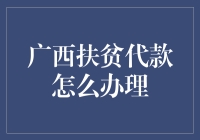 广西扶贫贷款怎么办理？看这里！