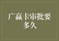 广赢卡审批要多久？说来话长，不如听听我编的故事