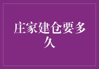 庄家建仓的周期与市场趋势波动：解析庄家建仓时间长短