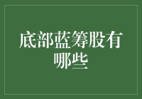 好朋友，别看我这样，我可是底部蓝筹股哦！