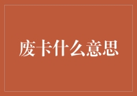 废卡？别搞错了，这是啥意思嘛！