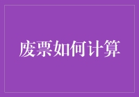 废票是如何计算的？这是一个比数学题还让人晕头转向的问题