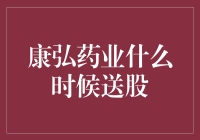 康弘药业：那些年，我们一起期待的送股