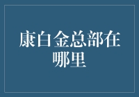 康白金：全球化妆品业界的引领者——总部探秘