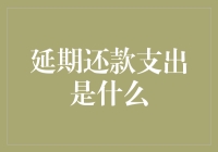 延期还款支出：是省钱还是破财的宝典？