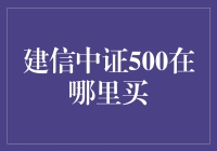 别找了，建信中证500就在这里！