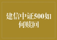 建信中证500：赎回不是魔道，是理财的大智慧！