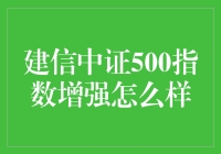 咦，建信中证500指数增强？听起来像是银行在玩股票啊！