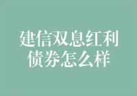 建信双息红利债券：稳健投资的优选之选