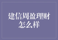 建信周盈理财：银行理财界的新晋网红