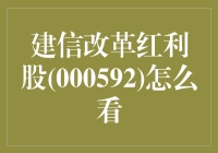 深度解析建信改革红利股(000592)的投资价值与市场潜力