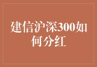 投资界的小故事：如何让建信沪深300指数基金巧妙分红？