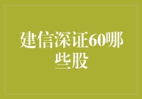 建信深证60指数基金：解析其背后的成长潜力股