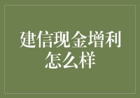 建信现金增利真的那么给力吗？