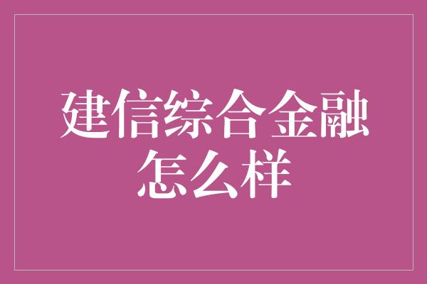 建信综合金融怎么样