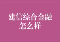 建信综合金融：为你的钱袋子保驾护航