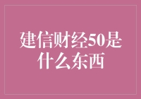 探秘金融行业的新宠儿：建信理财·建信理财50指数基金