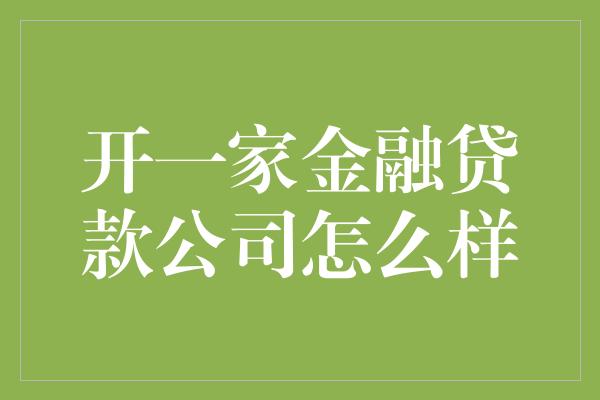 开一家金融贷款公司怎么样