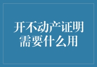 开不动产证明到底有什么用？一文教你搞懂！