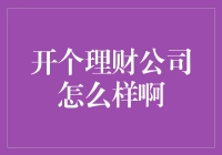 如何用一枚硬币撬动整个金融行业：开个理财公司怎么样啊？