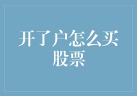 股市新手指南：开了户怎么买股票？菜鸟也能变成股神的秘籍