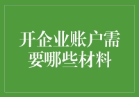 开企业账户？必备材料一览！