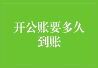 开公账到底要等多久？揭秘银行业务流程