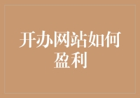 开办网站如何盈利？有效策略与最佳实践