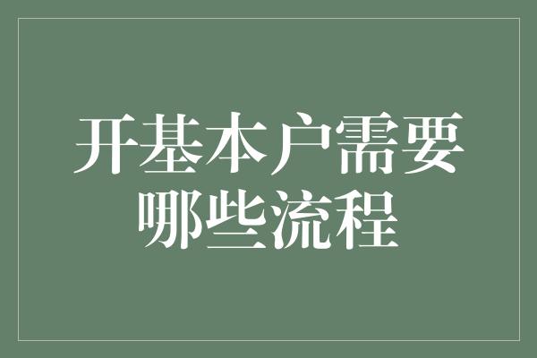 开基本户需要哪些流程