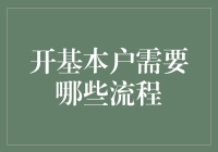 开基本户需要哪些流程：深度解析企业开户全流程