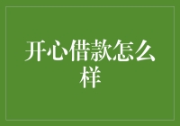 开心借钱怎么做？教你一步步变成开心借钱大师