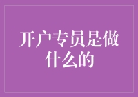 开户专员：在数字世界中搭建信任桥梁的角色