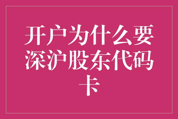 开户为什么要深沪股东代码卡