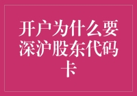 开户需要深沪股东代码卡吗？