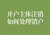 开户主体注销：从注销到销户的全面解析