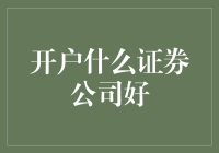 为啥选这个证券公司？因为它的名字听起来很厉害！