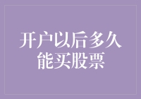 开户后多久能购买股票？股票交易的开启条件与流程浅析