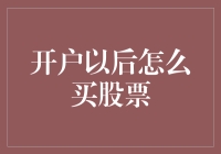 开户以后怎么买股票？新手必备的五步骤指南