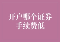 开户哪家证券公司手续费更低：深挖行业差异与个人需求