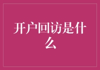 开户回访：银行客户关系管理的新篇章