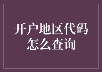 开户地区代码查询：那些年，你曾勇敢搜索过的神秘数字