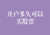 开户多久能买股票？不如先学会如何不亏本！