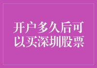 开户多久后可以买深圳股票？别急，先学会炒股秘籍再说