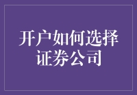 新手上路：如何挑选合适的证券公司