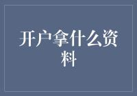 网络金融开户指南：必备资料全解析